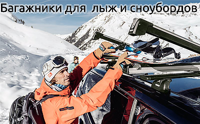 Багажник для лыж и сноуборда Thule