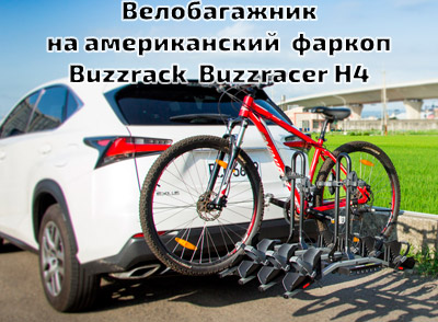 Велобагажник на американский  фаркоп Buzzrack  Buzzracer H4