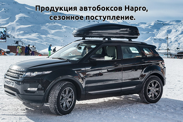  Сезонное поступление автобоксов Hapro для лыж и сноубордов компании RACK WORLD