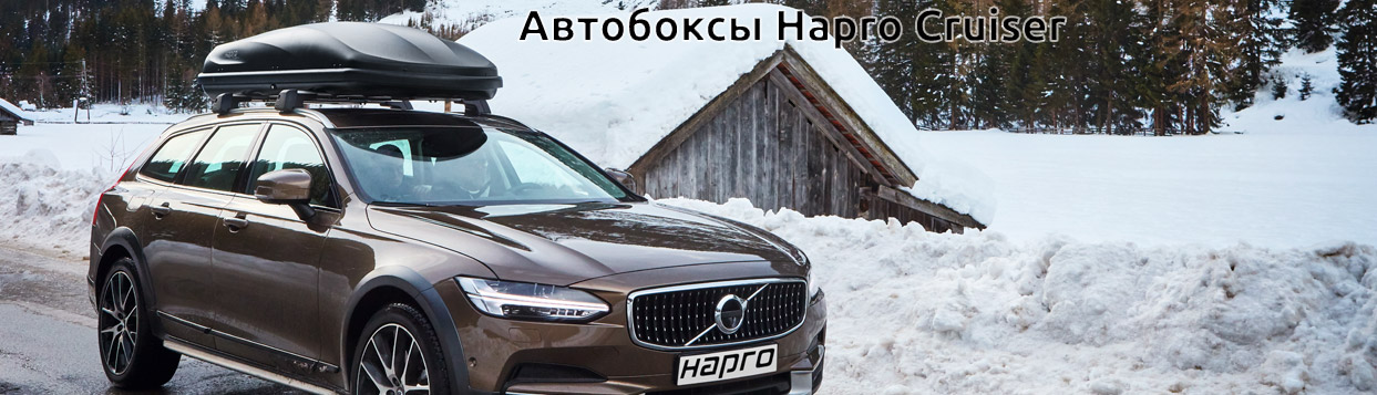 Автомобильный бокс Hapro Cruiser Зима